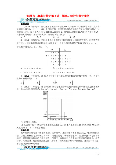 广东省高考数学第二轮复习 专题七 概率与统计第2讲 概