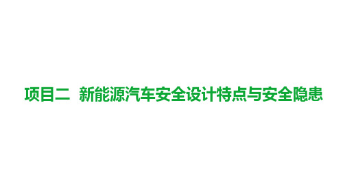 新能源汽车高压安全与防护 项目2 新能源汽车安全设计特点与安全隐患