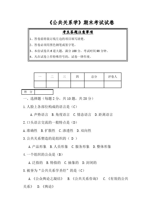 《公共关系学》期末考试试卷