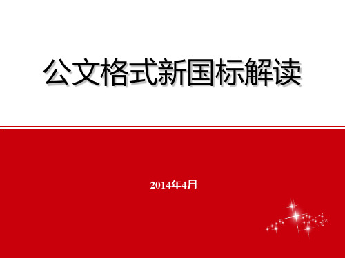 国家机关公文格式(新国标)讲解