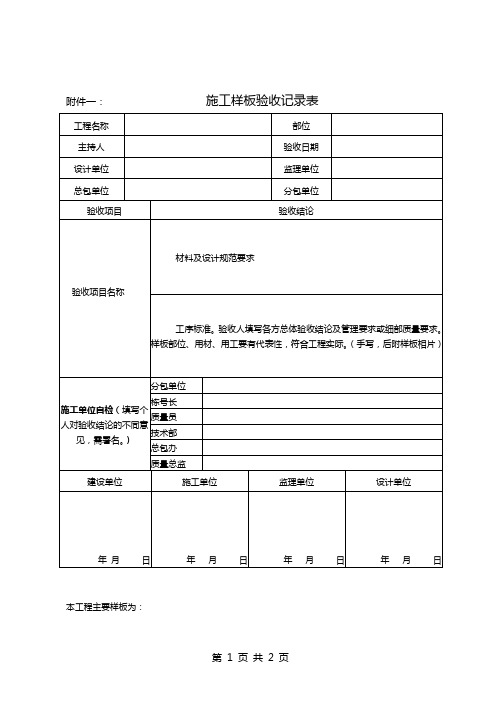 项目施工样板验收表