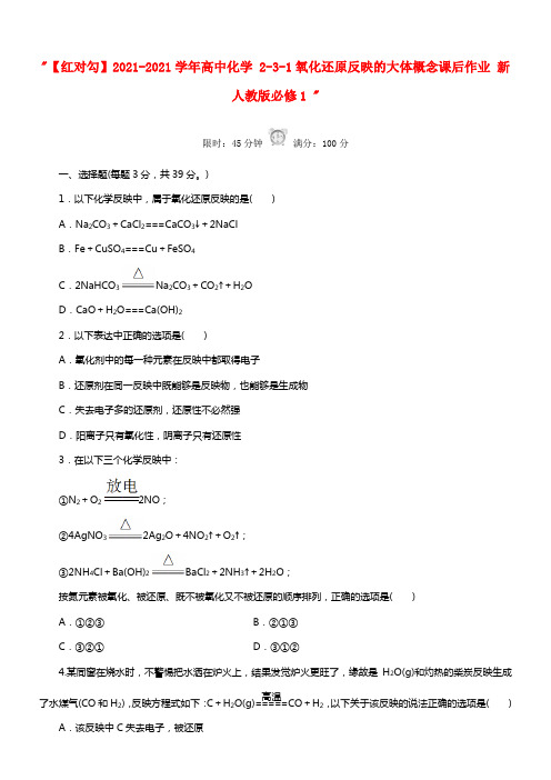 【红对勾】2021学年高中化学 2-3-1氧化还原反应的大体概念课后作业 新人教版必修1 (1)