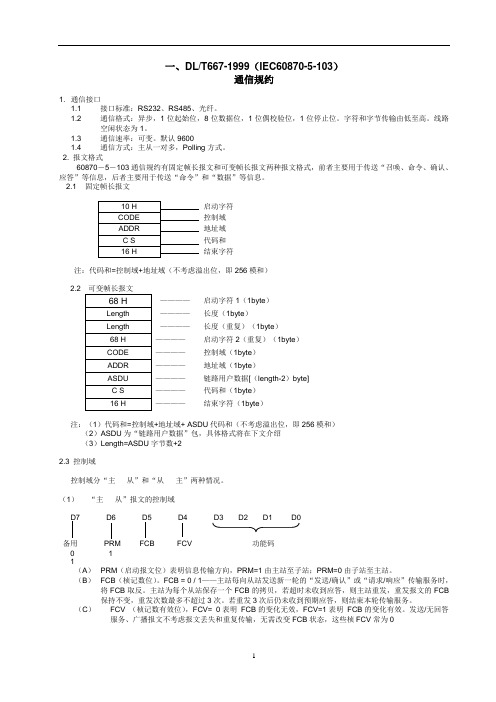 siemensT103规约使用指南参考解析