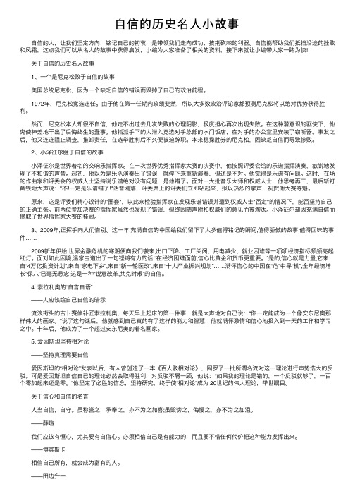 自信的历史名人小故事