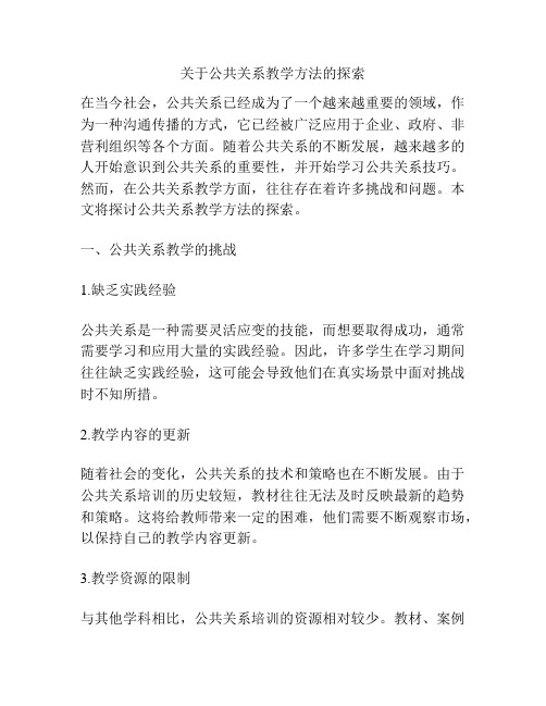 关于公共关系教学方法的探索