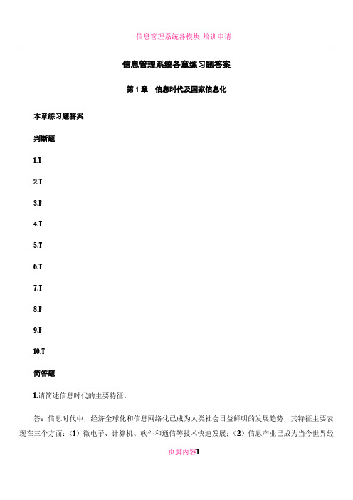 信息管理系统各章练习题答案