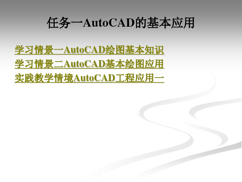 AutoCAD的基本应用