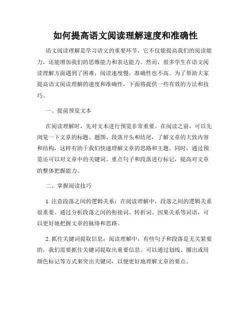 如何提高语文阅读理解速度和准确性