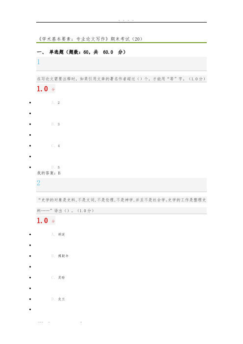 《学术基本要素：专业论文写作》期末考试-2018