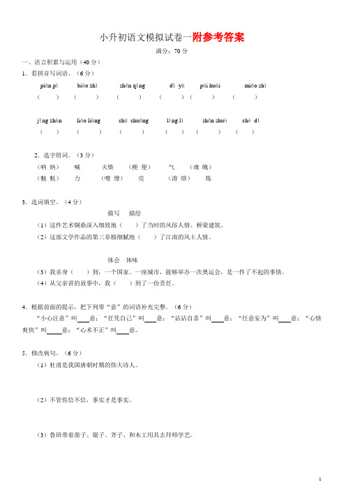 小升初语文模拟试卷一及答案