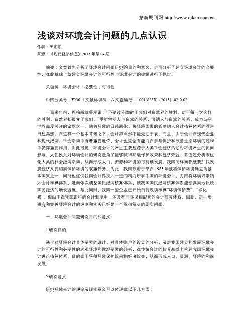 浅谈对环境会计问题的几点认识