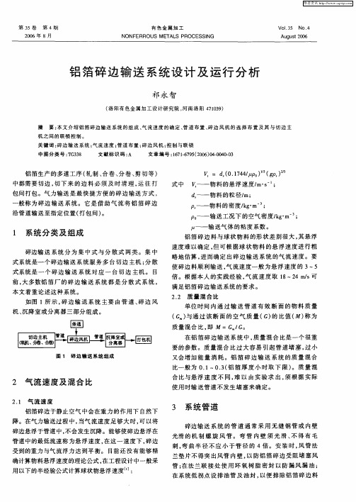 铝箔碎边输送系统设计及运行分析