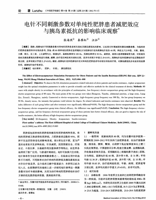 电针不同刺激参数对单纯性肥胖患者减肥效应与胰岛素抵抗的影响临床观察