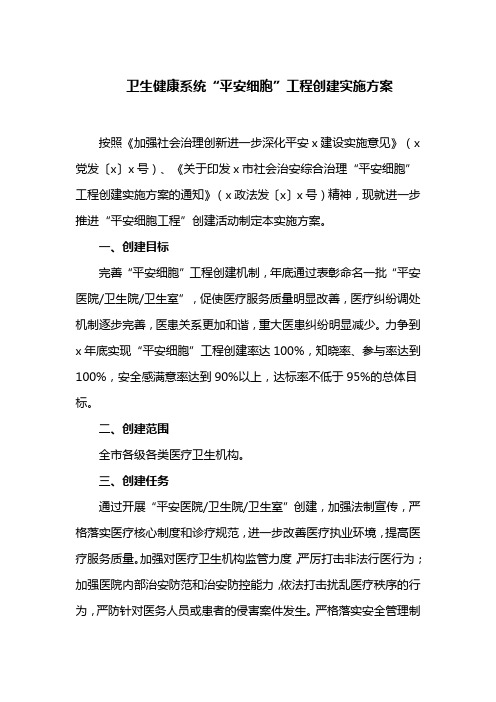卫生健康系统“平安细胞”工程创建实施方案(最新)