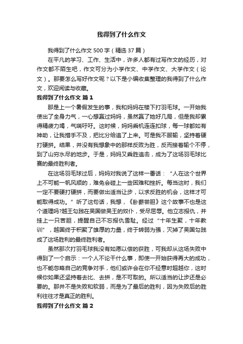 我得到了什么作文500字（精选37篇）