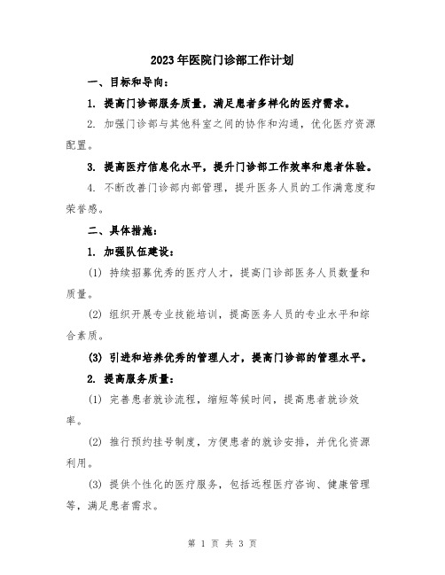 2023年医院门诊部工作计划 