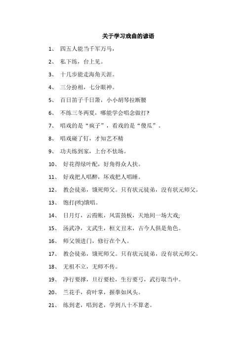 关于学习戏曲的谚语