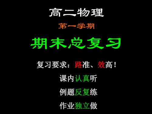 高二物理第一学期期末总复习