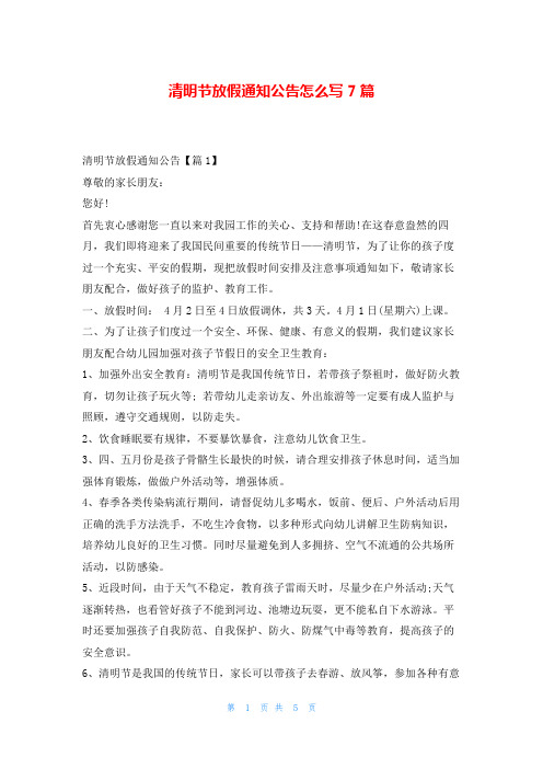 清明节放假通知公告怎么写7篇