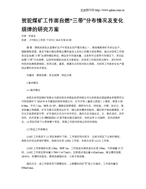 贺驼煤矿工作面自燃“三带”分布情况及变化规律的研究方案