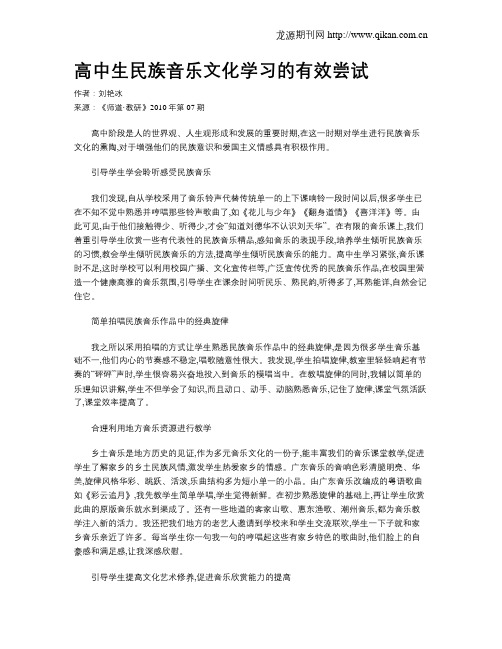 高中生民族音乐文化学习的有效尝试