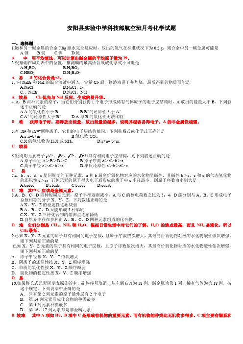 安阳县实验中学科技部高一航空班化学练习必修2第一章单元测试(附答案)