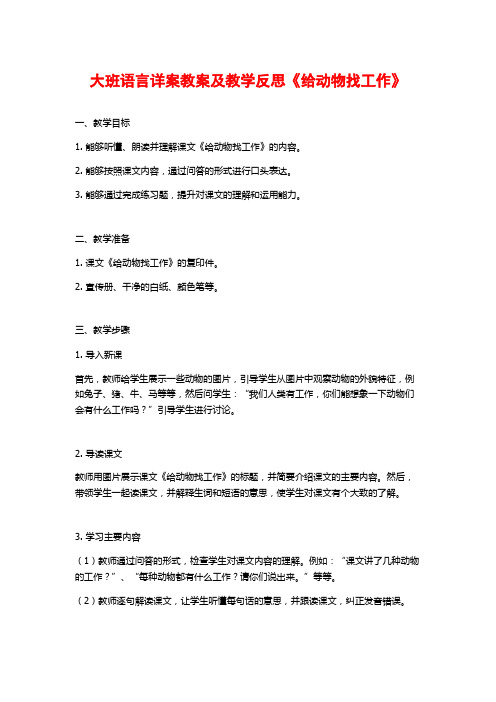 大班语言详案教案及教学反思《给动物找工作》