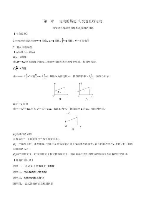 2024届高考物理一轮复习：匀变速直线运动图像和追及相遇问题