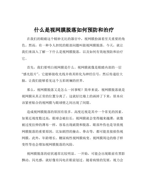 什么是视网膜脱落如何预防和治疗