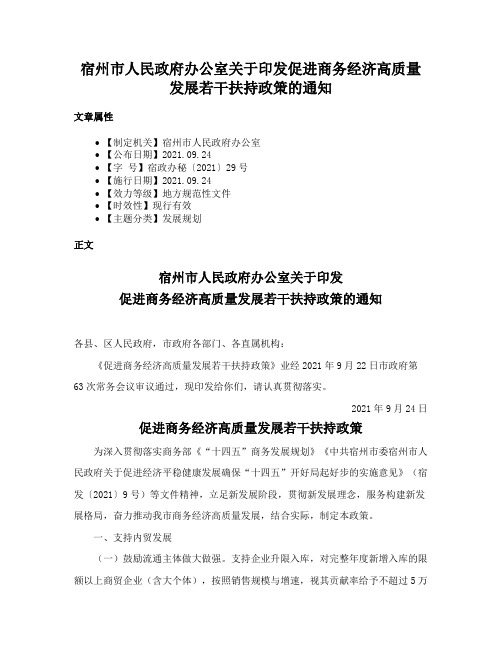 宿州市人民政府办公室关于印发促进商务经济高质量发展若干扶持政策的通知