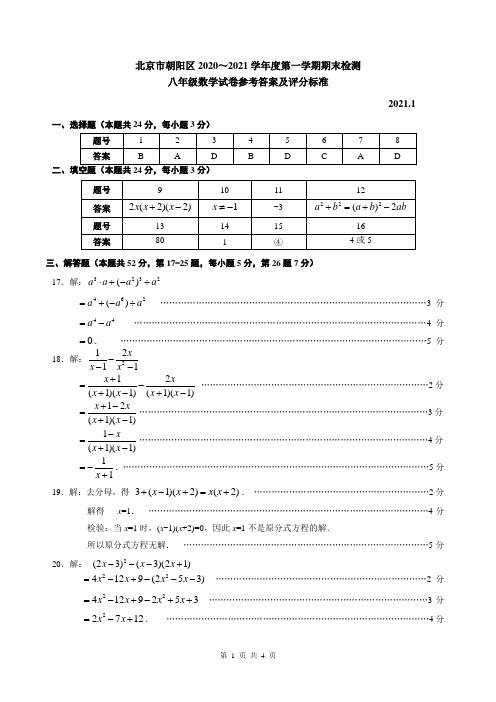 北京市朝阳区2020～2021学年度第一学期期末检测八年级数学试卷参考答案