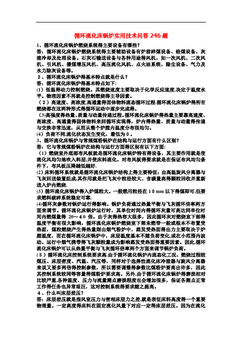 循环流化床锅炉实用技术问答246题