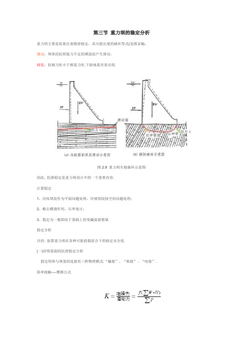 第三节 重力坝的稳定分析