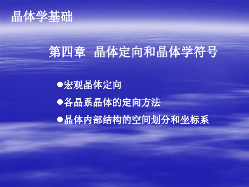 晶体学基础5-晶体定向和晶体学符号