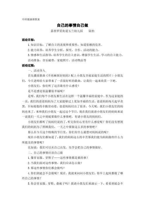 中班健康课教案：自己的事情自己做