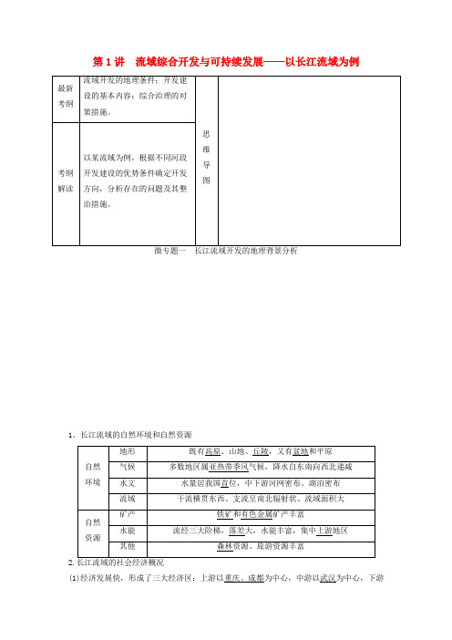 高考地理一轮复习第四单元第1讲流域综合开发与可持续发展-以长江流域为例学案鲁教版必修