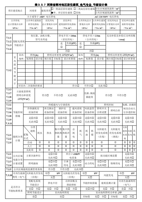 河南省寒冷地区居住建筑电气专业节能设计表2020版