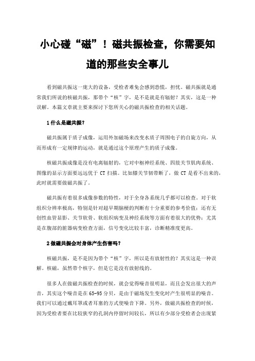 小心碰“磁”！磁共振检查，你需要知道的那些安全事儿