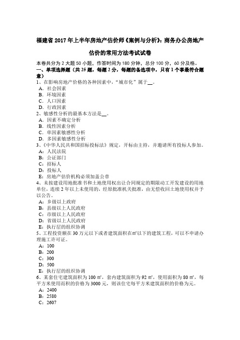 福建省2017年上半年房地产估价师《案例与分析》：商务办公房地产估价的常用方法考试试卷