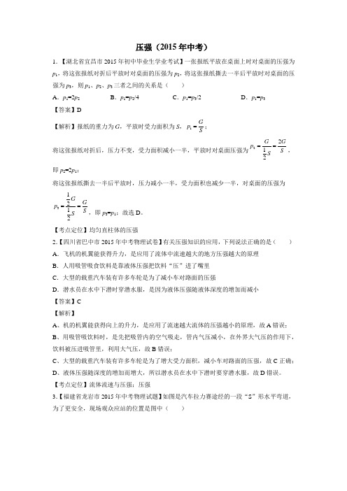 人教版物理八年级下册《压强》2015年中考试题题组