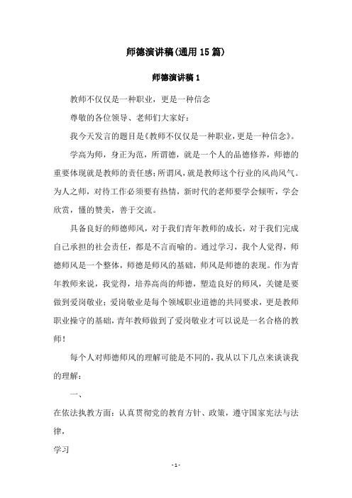 师德演讲稿(通用15篇)