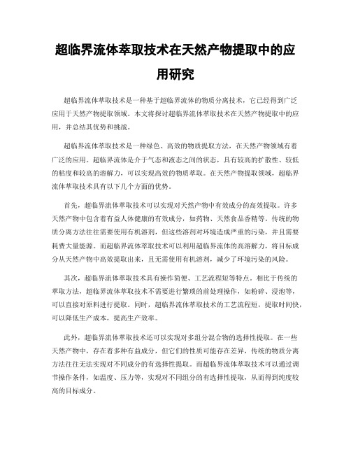 超临界流体萃取技术在天然产物提取中的应用研究