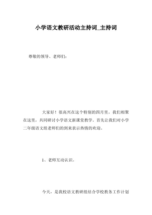 小学语文教研活动主持词_主持词