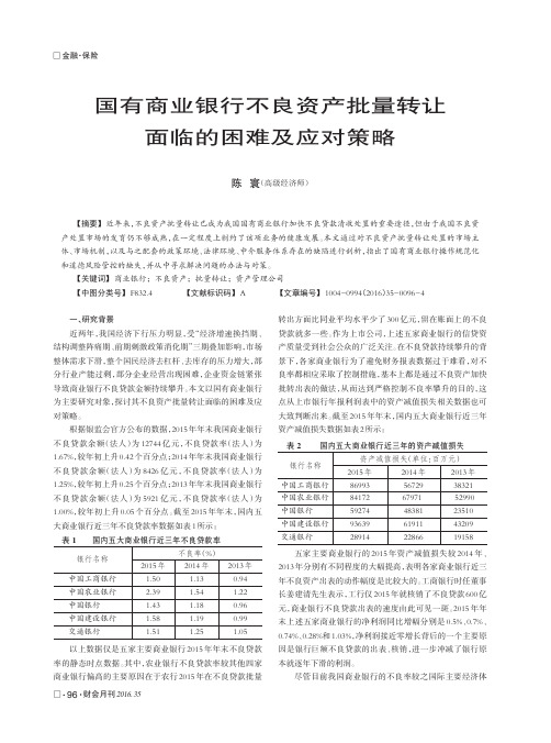 国有商业银行不良资产批量转让面临的困难及应对策略