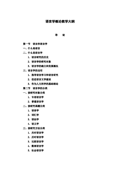 语言学概论教学大纲