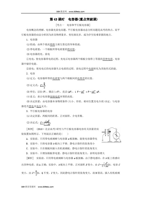 (通用版)2020版高考物理一轮复习第七章第43课时电容器(重点突破课)讲义(含解析)