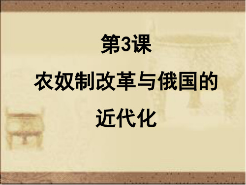 人教版选修1历史课件：7.3 《农奴制改革与俄国的近代化》(共27张PPT)