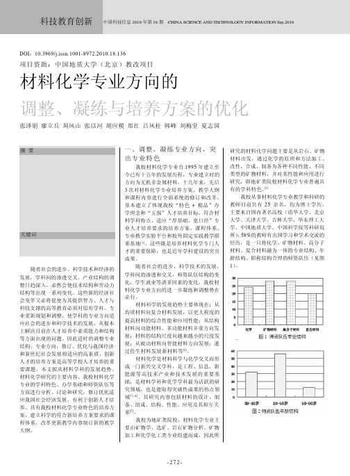 材料化学专业方向的调整_凝练与培养方案的优化