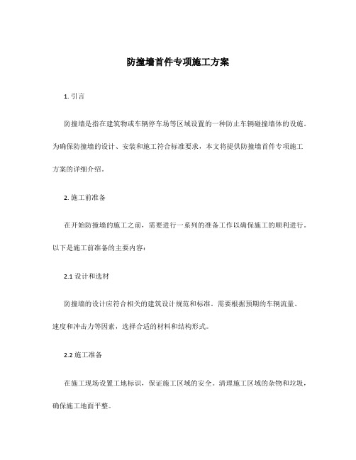 防撞墙首件专项施工方案