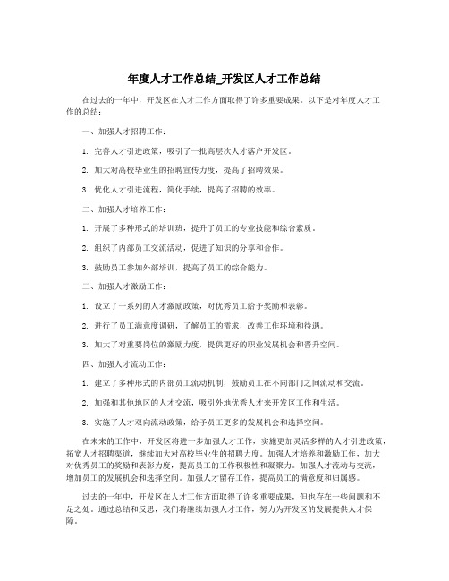 年度人才工作总结_开发区人才工作总结